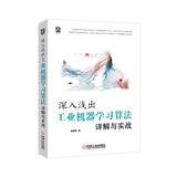 深入浅出：工业机器学习算法详解与实战