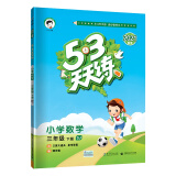 53天天练小学数学三年级下册SJ苏教版2021春季 含口算大通关及参考答案赠测评卷