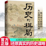 包邮 历史的棋局 国家人文历史 揭示帝王将相的生存博弈与宦海风波 俯瞰从商到清的中国政治兴衰 k 333