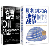 能源与世界地缘格局：即将到来的地缘战争+石油简史（套装2册）