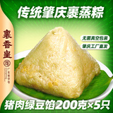 裹香皇 正宗肇庆特产 鲜肉裹蒸粽200g*5包 广东老字号 广式鲜肉绿豆农家手工速食早餐