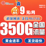 中国联通联通流量卡4G5G纯上网卡不限速大王卡手机卡全国通用电话卡低月租纯流量卡 5G海龙卡丨9元350G全国通用流量+不虚量无合约