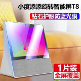 枝听 【钢化膜】适用小度在家智能屏X8 X10 1S钢化保护膜T10 T8抗蓝光膜自动吸附防刮耐摔屏幕保护贴膜 小度添添T8/T8C/T8S 护眼蓝光钢化膜