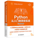 Python从入门到项目实战（全程视频版）66小时视频讲解python编程从入门到实践编程思想python数据分析python学习手册