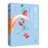 墨上花开 : 一本书读懂最风雅古诗词