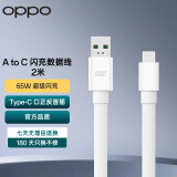 OPPO 原装 USB-A to Type-C 闪充数据线 2米充电线 支持 65W Max 适用Reno7/A93/K9 一加手机