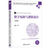 数字电路与逻辑设计（第2版）（高等学校电子信息类专业系列教材·新形态教材）