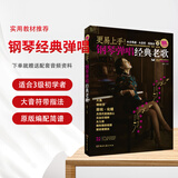 更易上手钢琴弹唱经典老歌新版抖音曲谱指法弹唱教程书籍双手简谱大音符初学者入门教程 更易上手钢琴弹唱经典老歌169首（简谱）
