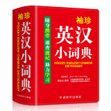 袖珍英汉小词典(软皮精装双色版) 专家审定，词汇量大，随身携带，速查速记，助力学习