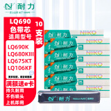 耐力（NIKO）适用于爱普生690k色带架LQ-675KT 680KII 106KF 680K2针式打印机色带架通用原装品质S015555色带芯 （色带芯）10支装［内含芯 上机即用］［黑色］