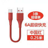 艾胜者 type-c数据线6A快充充电宝线超短线25cm短款便携迷你适用华为荣耀vivo小米oppo 中国红【3条装】 0.25米