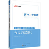 中公教育2023医疗卫生系统公开招聘工作人员考试教材：历年真题+全真模拟预测试卷公共基础知识