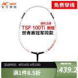 凯胜（KASON）TSF 100TI羽毛球拍单拍汤仙虎全碳素碳纤维耐打攻防兼备 （可定制磅数）黑橙