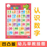 宝宝早教挂图幼儿童拼音启蒙认知识字表卡字母表墙贴益智玩具 凹凸版幼儿早教挂图 认识数字