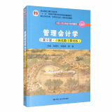 管理会计学（第9版·立体化数字教材版）/中国人民大学会计系列教材