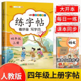 四年级上册练字帖 看拼音写字词 同步语文人教版课本生字词语描红临摹字帖 小学语文同步练字