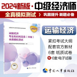 备考2025人事社2024年版中级经济师官方教材配套全真模拟测试【运输经济】中级