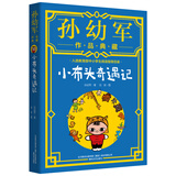 小布头奇遇记（典藏版）“孙幼军工作室”出品（入选全国中小学生阅读指导目录）