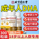 北京同仁堂成人搭dha补脑增强记忆力脑力素核桃油提高专注健脑补充大脑营养 五盒装【基础款 每盒低至到手23.4/瓶】 预防中老年痴呆提升改善备考保健品孕妇专用缓解脑疲劳