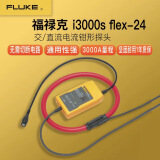 福禄克Fluke i2000 flex/i3000s flex-24/i6000s flex-24柔性电流钳 Fluke i3000s flex-24