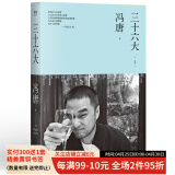 三十六大 冯唐 2020版 新增36张冯唐私人摄影作品 当代文学 随笔 果麦图书