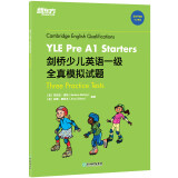 新东方 剑桥少儿英语一级全真模拟试题YLE Pre A1 Starters