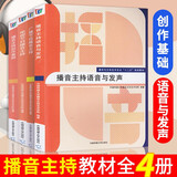 正版包邮 播音主持创作基础 电视节目播音主持 广播节目播音主持 播音主持语音与发声 全四册播音主持教材书籍4册