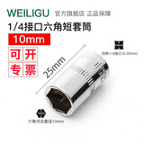WEILIGU威力固 1/4小飞系列套筒套装四方型棘轮扳手6.3mm加长六角套头1/4 1/4小飞标准10mm