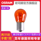 欧司朗 刹车灯/倒车灯/示宽灯/转向灯/雾灯/牌照灯汽车后尾灯灯泡 PY21W【1只】
