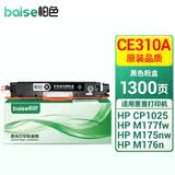 柏色适用惠普HP LaserJet Pro MFP M176n彩色打印一体机CE310A硒鼓粉盒 【大容量】M176n墨盒-黑色硒鼓易加粉