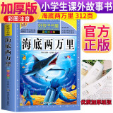 海底两万里 注音彩绘儿童版小学生版注音版 拼音读物青少年版 小学一二年级三年级课外阅读书籍 儿童文学读物7-10岁