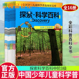 正版包邮 探索科学百科中阶 3级Discovery Education全套共16册 中国少年儿童科学普及阅读