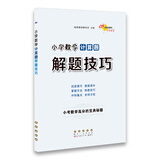 小学数学计算题解题技巧 68所名校图书A