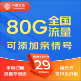 中国移动中国移动移动流量卡4g全国不限速手机卡移动电话卡无线流量卡大王卡大流量卡 福云卡丨29元50G通用30G定向收货地为归属地