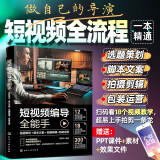 短视频编导全能手(选题策划+脚本文案+拍摄剪辑+包装运营)