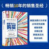 樊登推荐 顾客为什么购买 全能销售系列 罗辑思维罗振宇推荐 消费者行为 营销 中信出版社