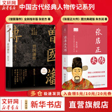【赠曾国藩家书 包邮】曾国藩传 全新增补版 张宏杰 著 曾国藩传记 新增万字曾国藩的遗产 另著 曾国藩的正面与侧面 大明王朝的七张面孔 新华书店旗舰店正版图书书籍 2册【曾国藩传+张居正大传】