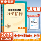 京东快递自选】2025正版全国中考试题分类精粹语文数学英语物理化学 通城学典江苏专版决胜中考九年级初三总复习训练习册教辅资料 （25版）全国版-数学