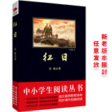 黑皮系列课外阅读：红日（一首气壮山河、舍生忘死的生命赞歌）红色经典  初中年级阅读