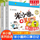 【多仓速发90%城市次日达】米小圈上学记系列全套 一二年级注音拼音版/三四年级非注音版北猫漫画书 小学生漫画书课外书籍一二三四年级课外阅读儿童文学 米小圈的口算日记 全2册  一年级上册+二年级上册