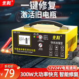 先科（XIANKE） 汽车电瓶充电器全自动修复智能数显12V24V通用纯铜摩托车轿车货车通用快速修复款 12V24V通用*200W智能修复充电器*