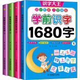 学前识字1680字（套装共4册）识字大王 幼小衔接入学准备[0-6岁]儿童早教学练同步 提升思维方式