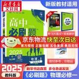 高中必刷题必修一二2025高一必刷题上下学期必修二必修三2025高中必刷题2025高一上册下册新教材必刷题预备新高一上下课本同步练习册同步教辅必修1必修2必修3人教版同步狂K重点答案 【2025高一上