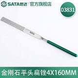 世达（SATA）工具金刚石锉刀套装迷你精密小锉刀整形锉03810扁锉半圆03880 扁4*160mm/03831