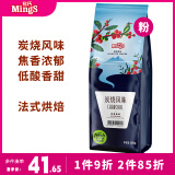 铭氏Mings 炭烧风味咖啡粉500g 精选阿拉比卡豆研磨黑咖啡 非速溶