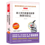 高士其科普童话故事（细菌历险记）/快乐读书吧 四年级下册推荐阅读 爱阅读中小学儿童文学名著