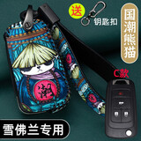 雪佛兰科鲁泽钥匙套探界者沃兰多迈锐宝XL钥匙包科鲁兹科沃兹创酷创界开拓者畅巡赛欧乐风汽车钥匙扣壳 C款-国潮熊猫