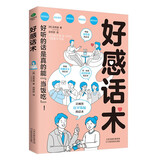 好感话术（让你好好说话接话，能提升口才的书）高效沟通的艺术 可复制的沟通力  非暴力社交