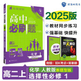 2025版高中必刷题 高二上 化学 选择性必修一 化学反应原理 人教版 新题型版 教材同步练习册 理想树图书