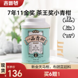 吉普号 普洱茶 茶王奖小青柑 熟普 60g 2023年 1罐 新会天马柑 一品青柑